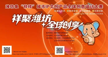 潍坊象“祥祥”城市IP文创产品全球创意设计大赛