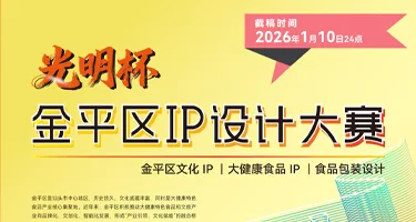2025“光明杯”汕头市金平区IP设计大赛