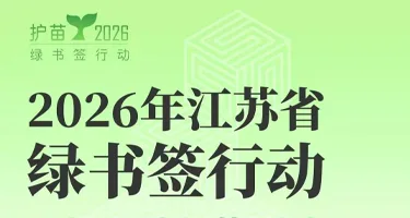 2026年江苏省“绿书签行动” 海报设计有奖征集