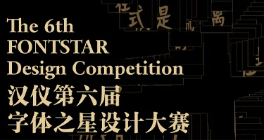 汉仪第六届字体之星设计大赛入围名单公布