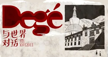 2025印象德格国际海报与文创设计大赛初评入围名单公