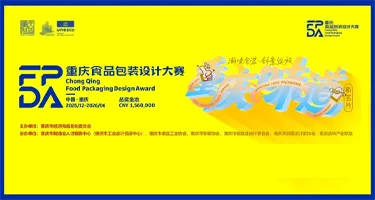 重庆食品包装设计大赛