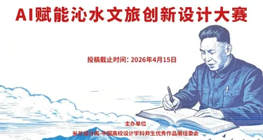 米兰设计周高校设计作品展“树理杯”AI赋能沁水文旅创新设计大