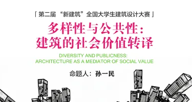 第二届“新建筑”全国大学生建筑设计大赛竞赛