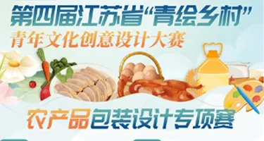 第四届江苏省“青绘乡村”青年文化创意设计大赛农产品包装设计专