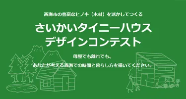 2025 西海市”极小住宅“设计竞赛