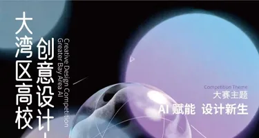 2025年大湾区AI创意设计大赛