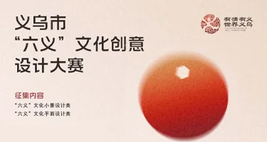 义乌市“六义”文化创意设计大赛