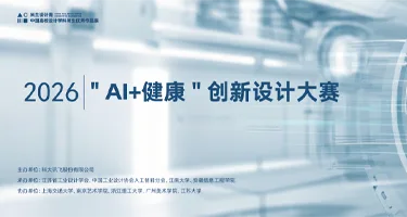 米兰设计周高校设计作品展【专项赛场】“AI+健康”创新设计大赛