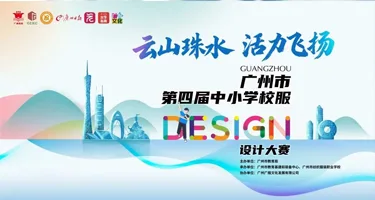 2025广州市第四届中小学校服设计大赛
