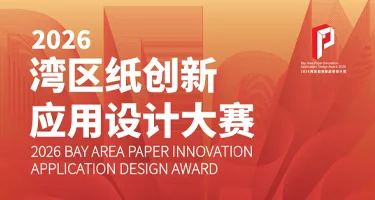 2026湾区纸创新应用设计奖征集