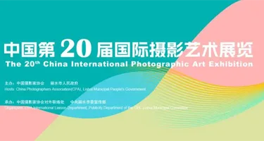 2026中国第20届国际摄影艺术展览征稿