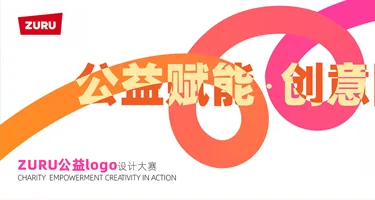 ZURU公益品牌Logo大赛征集