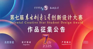 2026第七届东方创意之星创新设计大赛丨高教赛道