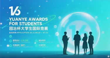 2026第五届乡村振兴国际联合毕业设计竞赛