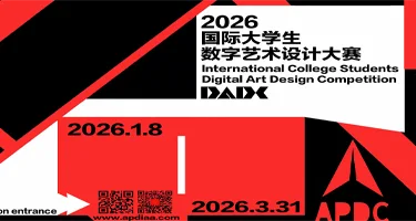 2026国际大学生数字艺术设计大赛