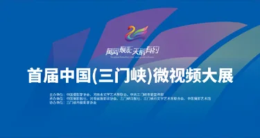 2026首届中国(三门峡)微视频大展