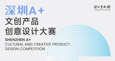 2026“深圳A+”文创产品创意设计大赛