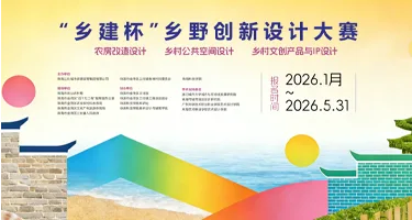 2026“乡建杯”乡野创新设计大赛