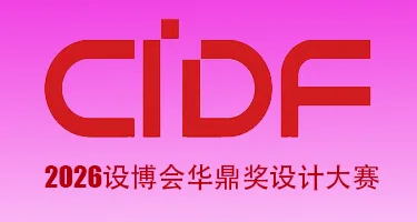 2026设博会华鼎奖设计大赛正式启动