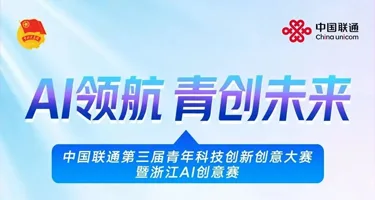 中国联通第三届青年科技创新创意大赛暨浙江AI创意赛外部赛道