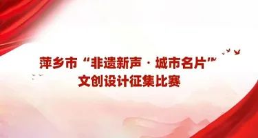2026"非遗新声・匠造萍城"萍乡市非遗文创设计征集
