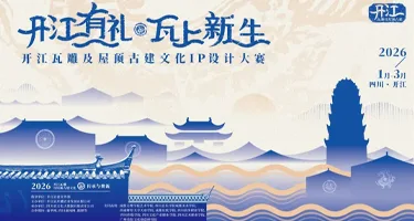 开江有礼·瓦上新生——开江瓦雕及屋顶古建文化IP设计大赛