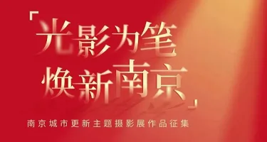“光影为笔·焕新南京”南京城市更新主题摄影展作品征集