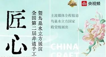 全国第二届非遗手工艺设计大赛——暨鸟巢水立方展演