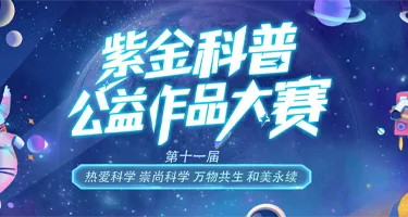 2026紫金科普公益大赛|第十一届江苏省科普公益作品大赛