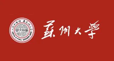 苏州大学首届文创设计大赛