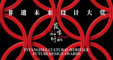 2026“时尚芭莎·来自中国”首届非遗未来设计大赏