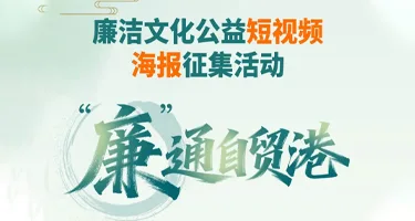 “廉”通自贸港!2026海南廉洁文化公益短视频海报作品征集