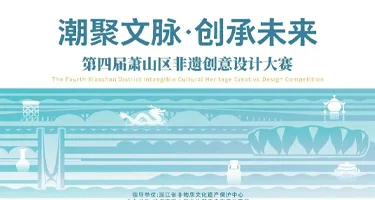 2026“潮聚文脉·创承未来”第四届萧山区非遗创意设计大赛