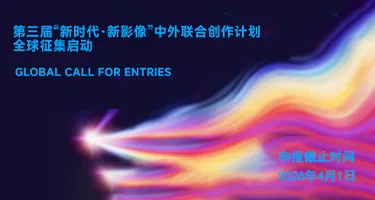 2026第三届“新时代·新影像”中外联合创作计划征集
