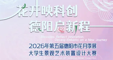 2026年第五届德阳市花月季展大学生景观艺术装置设计大赛