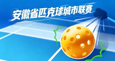 2026安徽省匹克球城市联赛赛事活动赛徽、主题口号、吉祥物征集