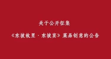 关于公开征集《东坡故里·东坡宴》菜品创意的公告