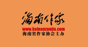 海南省作家协会标识(LOGO)公开征集