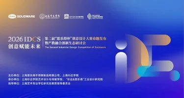 2026第二届“思乐得杯”创意设计大赛
