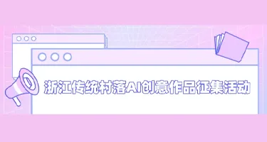 浙江传统村落AI创意作品征集活动持续开启