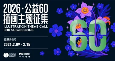 全场熄灯，创意登场！《2026·公益60》插画主题征