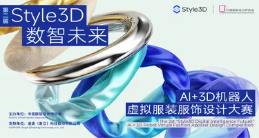 2026第二届“Style3D数智未来”AI+3D 机器人虚拟服装服饰设计大赛