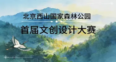 2026北京西山国家森林公园首届文创设计大赛