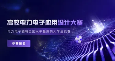 第十二届高校电力电子应用设计大赛方案征集