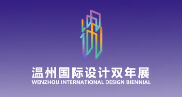 2026第六届温州国际设计双年展征集