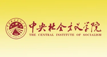 中央社会主义学院70周年院庆标识（logo）征集