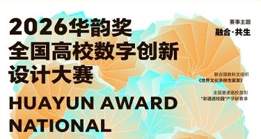 2026华韵奖·全国高校数字创新设计大赛