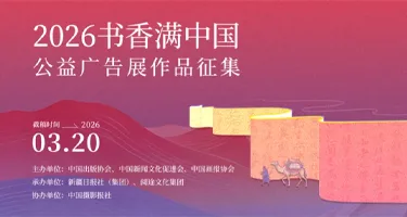 2026年“书香满中国”公益广告展作品征集