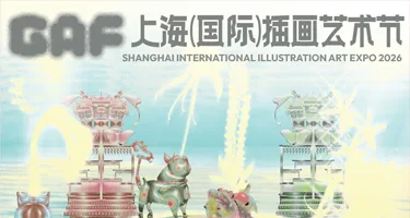 2026 GAF上海（国际）插画艺术节 